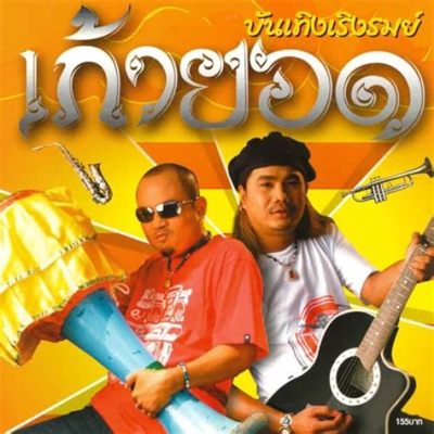  เพลงพื้นบ้าน (Folk Music) : ลมห่มยอดเขา เสียงแคนสะท้อนรัก