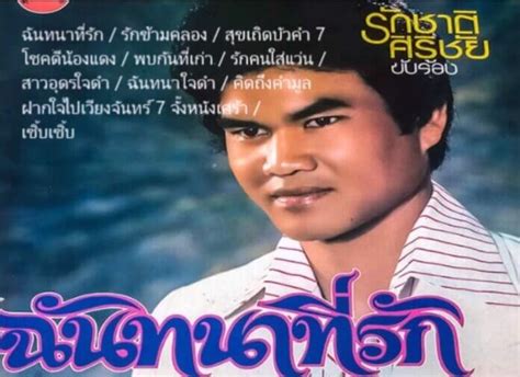  เพลง  มนต์รักลูกทุ่ง หวานซึ้งด้วยเสียงร้องไพเราะและลีลาโหดๆ